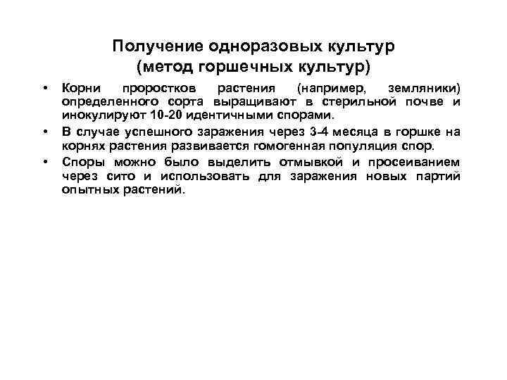 Получение одноразовых культур (метод горшечных культур) • • • Корни проростков растения (например, земляники)