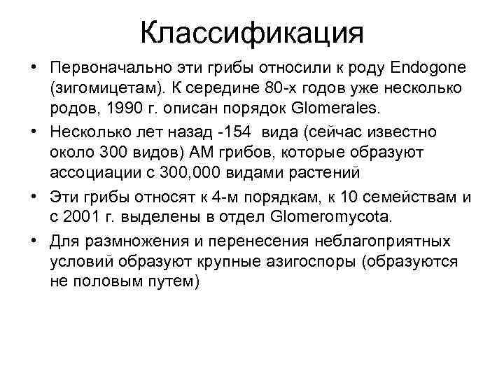 Классификация • Первоначально эти грибы относили к роду Endogone (зигомицетам). К середине 80 -х