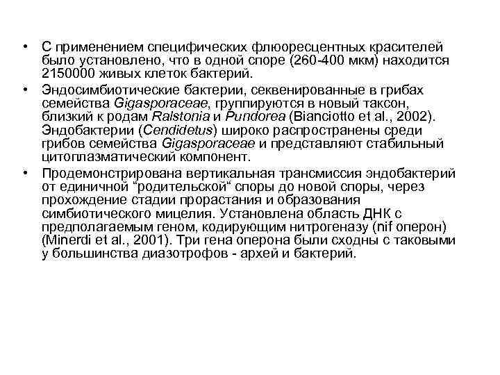  • С применением специфических флюоресцентных красителей было установлено, что в одной споре (260