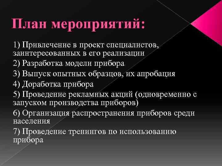План мероприятий: 1) Привлечение в проект специалистов, заинтересованных в его реализации 2) Разработка модели