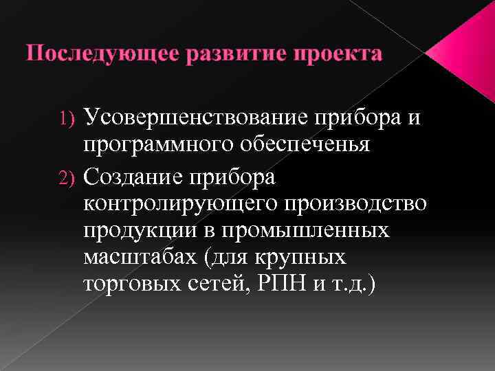 Последующее развитие проекта Усовершенствование прибора и программного обеспеченья 2) Создание прибора контролирующего производство продукции