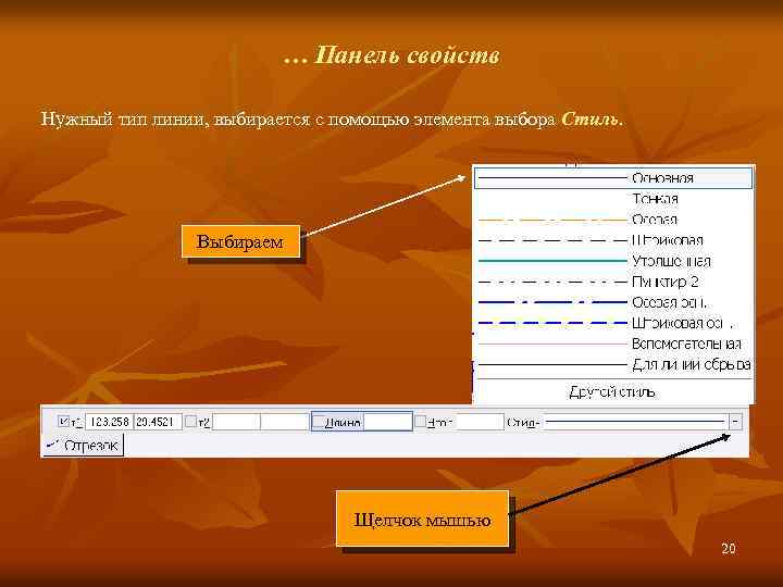 … Панель свойств Нужный тип линии, выбирается с помощью элемента выбора Стиль. Выбираем Щелчок