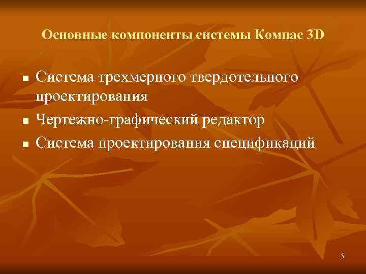 Основные компоненты системы Компас 3 D n n n Система трехмерного твердотельного проектирования Чертежно-графический