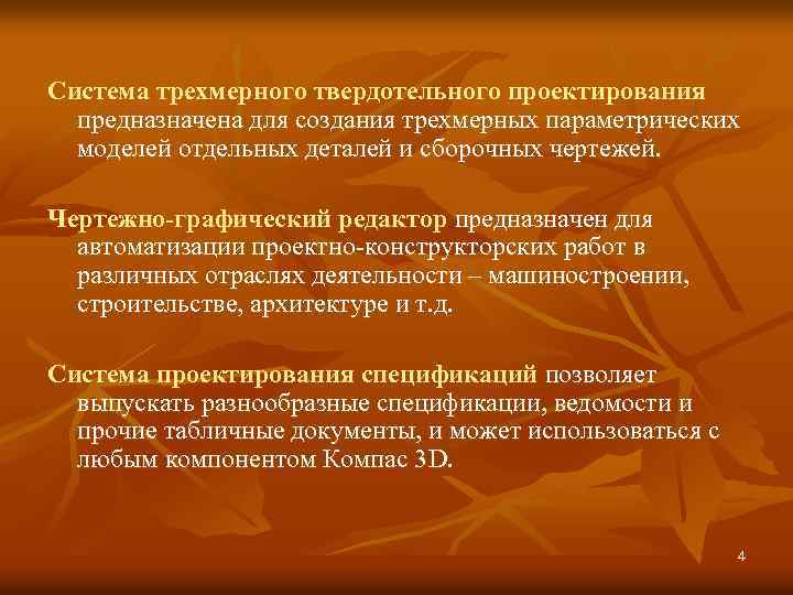 Система трехмерного твердотельного проектирования предназначена для создания трехмерных параметрических моделей отдельных деталей и сборочных
