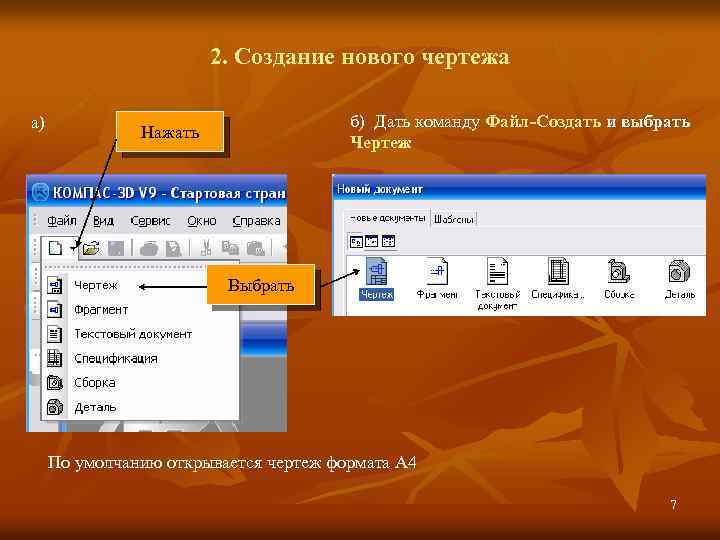 2. Создание нового чертежа а) б) Дать команду Файл-Создать и выбрать Чертеж Нажать Выбрать