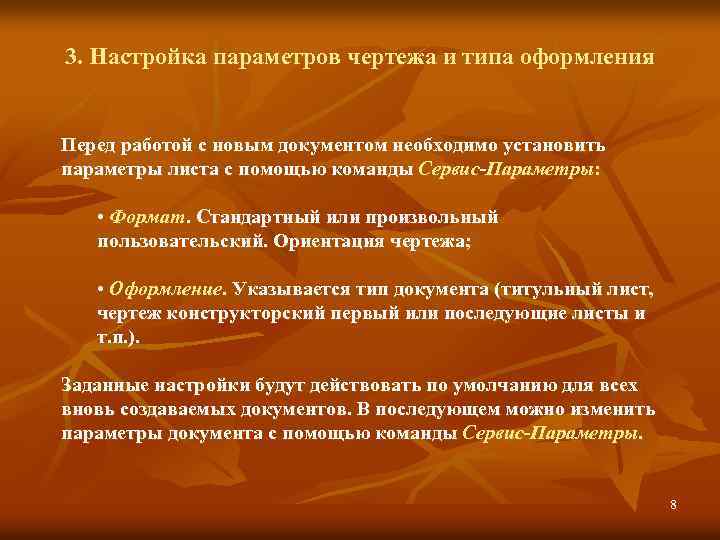 3. Настройка параметров чертежа и типа оформления Перед работой с новым документом необходимо установить