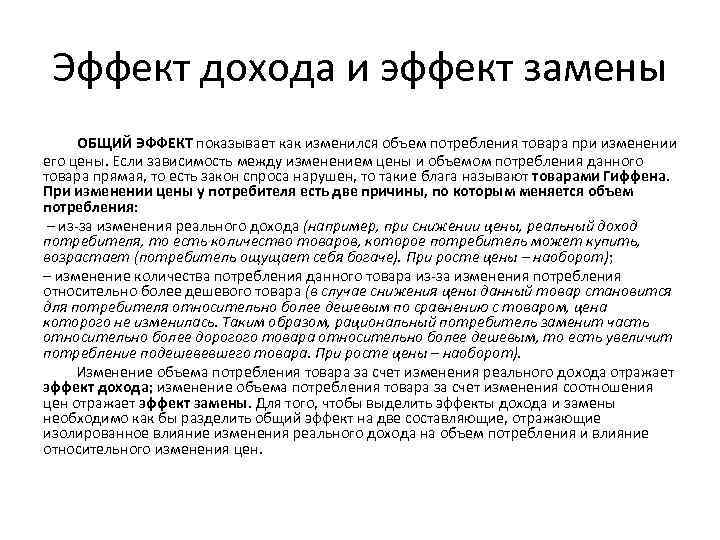 Эффект дохода и эффект замены ОБЩИЙ ЭФФЕКТ показывает как изменился объем потребления товара при
