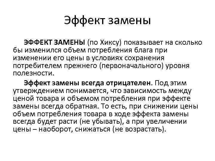 Эффект замены ЭФФЕКТ ЗАМЕНЫ (по Хиксу) показывает на сколько бы изменился объем потребления блага