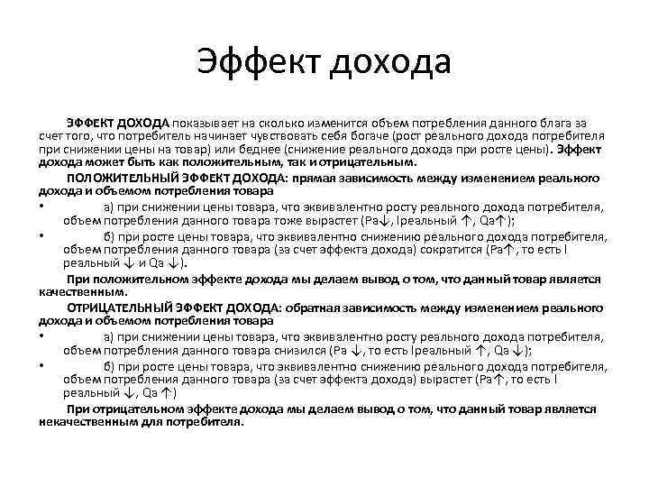 Эффект дохода ЭФФЕКТ ДОХОДА показывает на сколько изменится объем потребления данного блага за счет