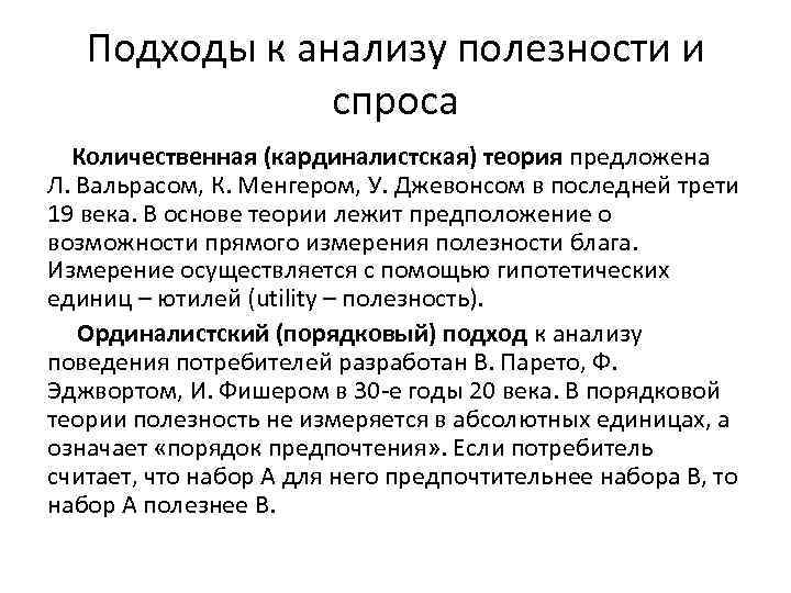 В схеме менгера используются следующие методы измерения полезности товаров