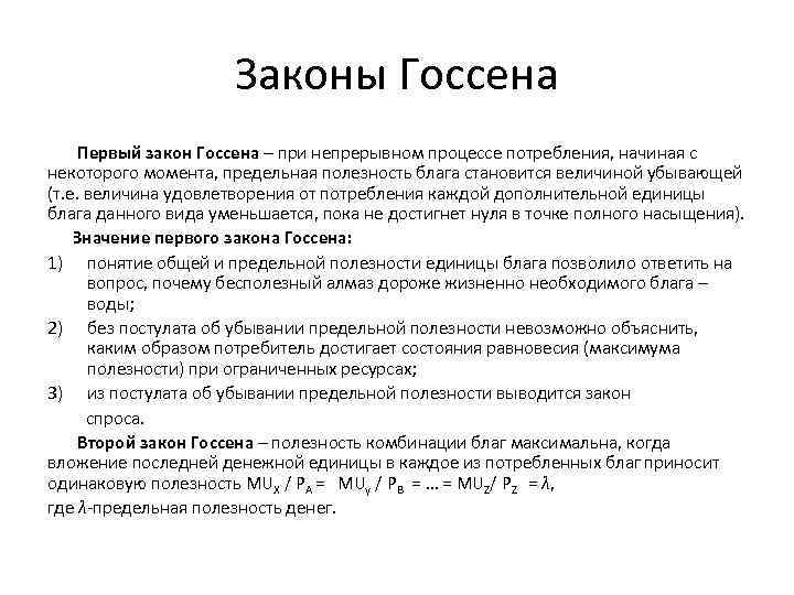 Закон 22. Законы Госсена. Теория предельной полезности законы Госсена. Законы Госсена в экономике. 1 Закон Госсена.