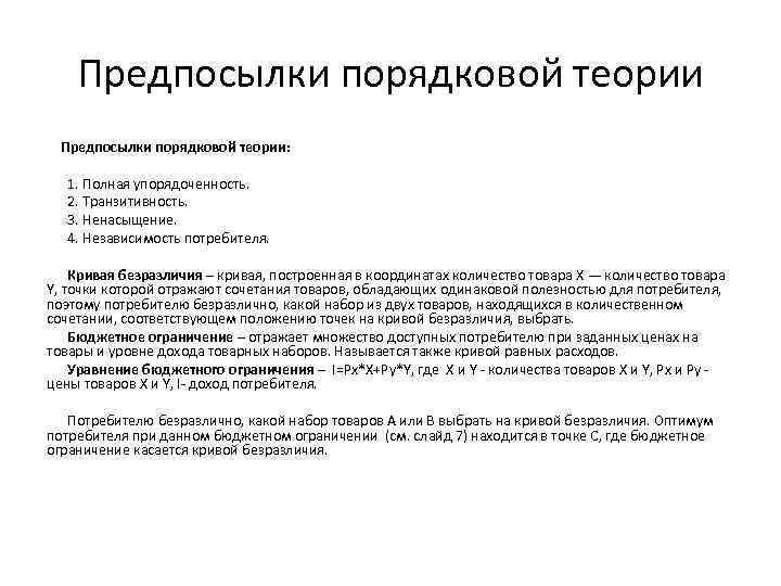 Предпосылки порядковой теории: 1. Полная упорядоченность. 2. Транзитивность. 3. Ненасыщение. 4. Независимость потребителя. Кривая