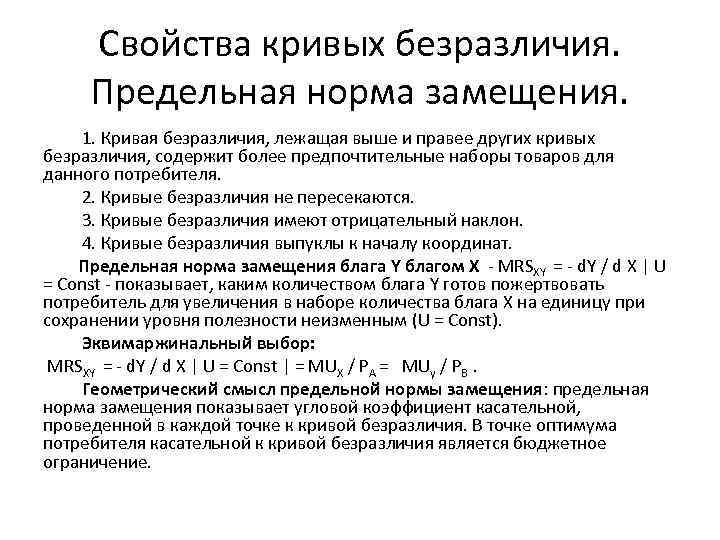 Свойства кривых безразличия. Предельная норма замещения. 1. Кривая безразличия, лежащая выше и правее других
