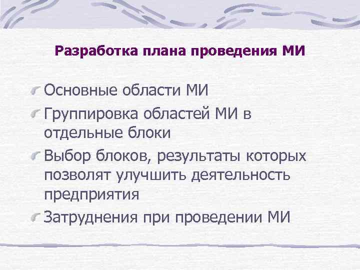 Разработка плана проведения МИ Основные области МИ Группировка областей МИ в отдельные блоки Выбор