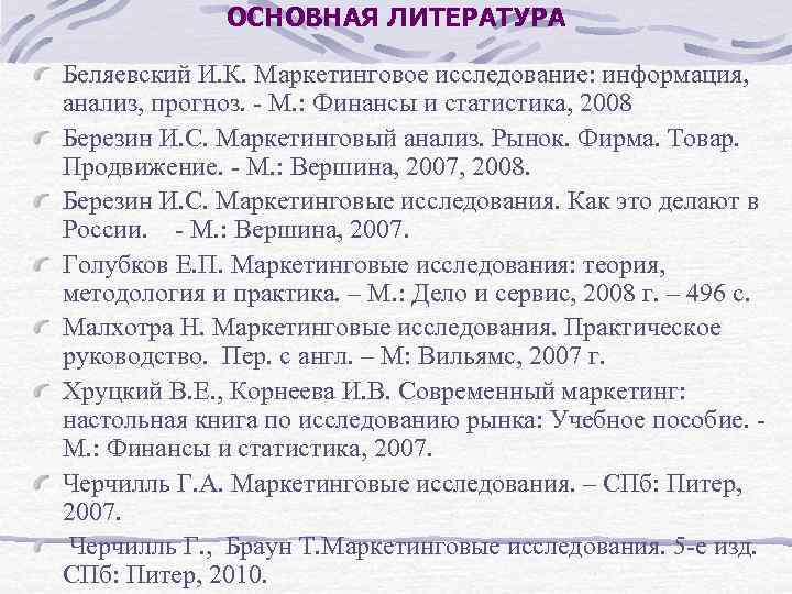 ОСНОВНАЯ ЛИТЕРАТУРА Беляевский И. К. Маркетинговое исследование: информация, анализ, прогноз. - М. : Финансы