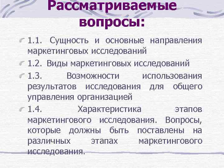 Рассматриваемые вопросы: 1. 1. Сущность и основные направления маркетинговых исследований 1. 2. Виды маркетинговых