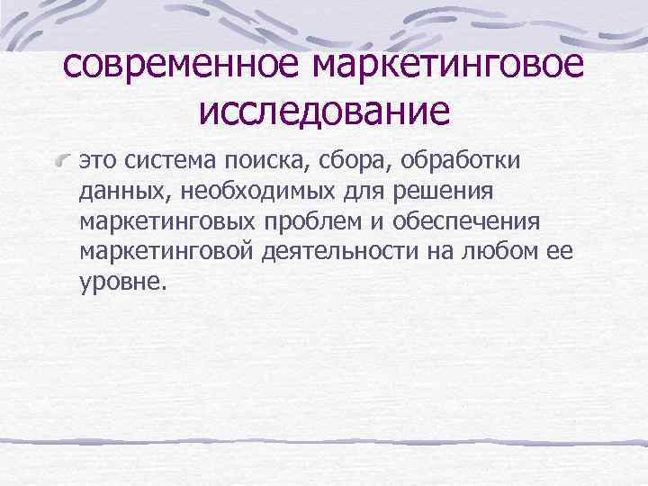 современное маркетинговое исследование это система поиска, сбора, обработки данных, необходимых для решения маркетинговых проблем