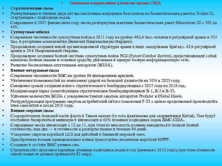  • • • • • • Основные направления развития армии США Стратегические силы
