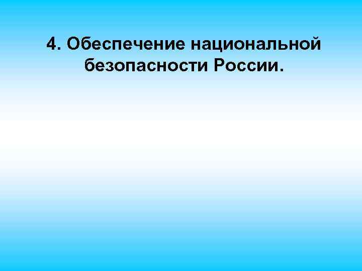 4. Обеспечение национальной безопасности России. 