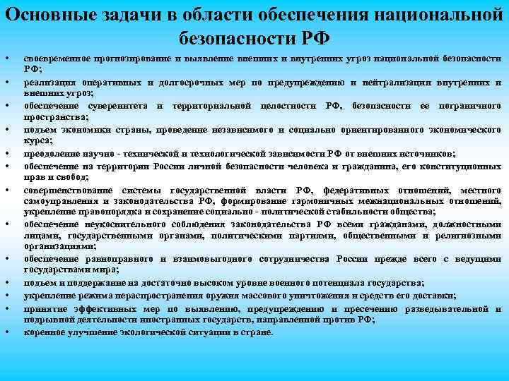 Основные задачи в области обеспечения национальной безопасности РФ • • • • своевременное прогнозирование