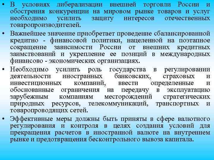  • В условиях либерализации внешней торговли России и обострения конкуренции на мировом рынке