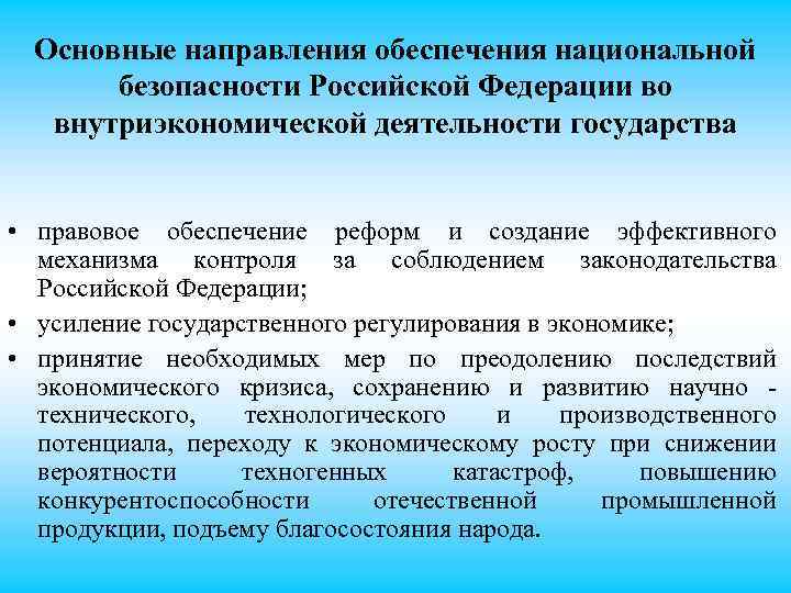 Основные направления обеспечения национальной безопасности Российской Федерации во внутриэкономической деятельности государства • правовое обеспечение