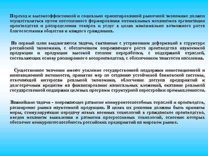 Переход к высокоэффективной и социально ориентированной рыночной экономике должен осуществляться путем постепенного формирования оптимальных