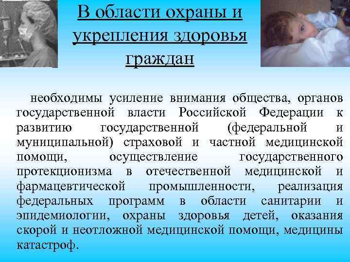 В области охраны и укрепления здоровья граждан необходимы усиление внимания общества, органов государственной власти