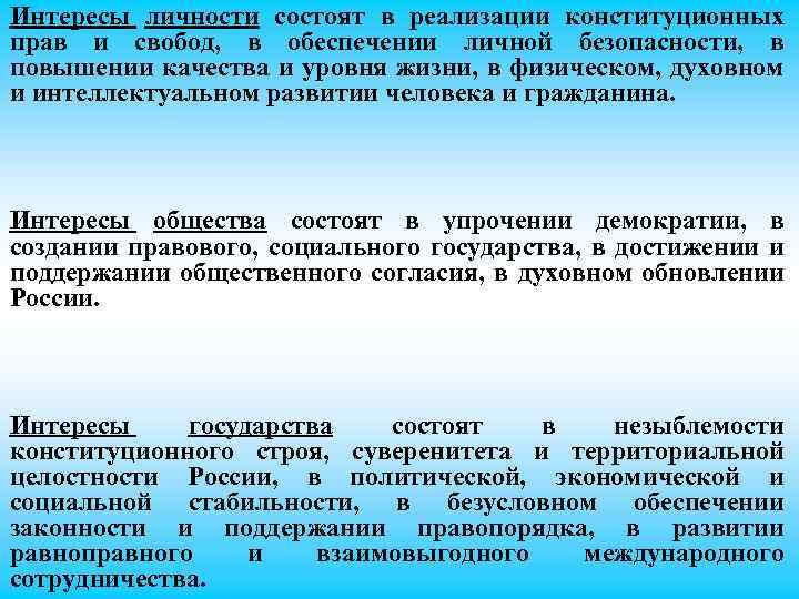 Интересы личности состоят в реализации конституционных прав и свобод, в обеспечении личной безопасности, в
