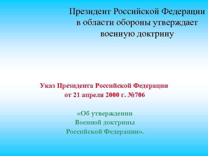 Президент Российской Федерации в области обороны утверждает военную доктрину Указ Президента Российской Федерации от