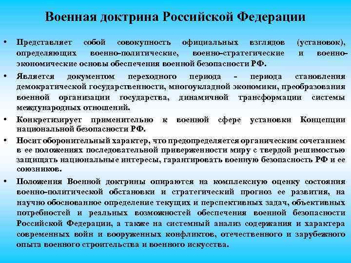 Военная доктрина Российской Федерации • • • Представляет собой совокупность официальных взглядов (установок), определяющих