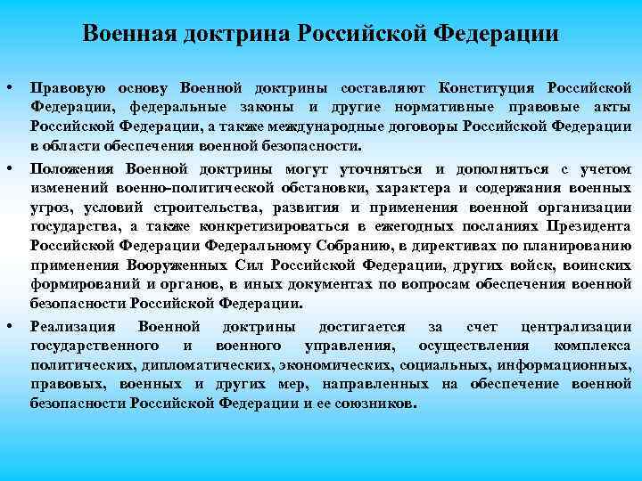 Военная доктрина Российской Федерации • • • Правовую основу Военной доктрины составляют Конституция Российской