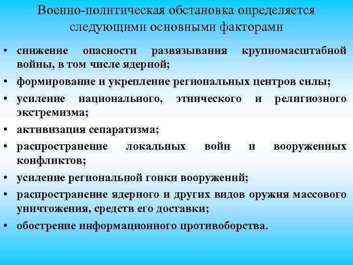 Оценка военных. Факторы военно-политической обстановки. Политическая обстановка. Выводы из военно политической обстановки. Военно-политическая ситуация.