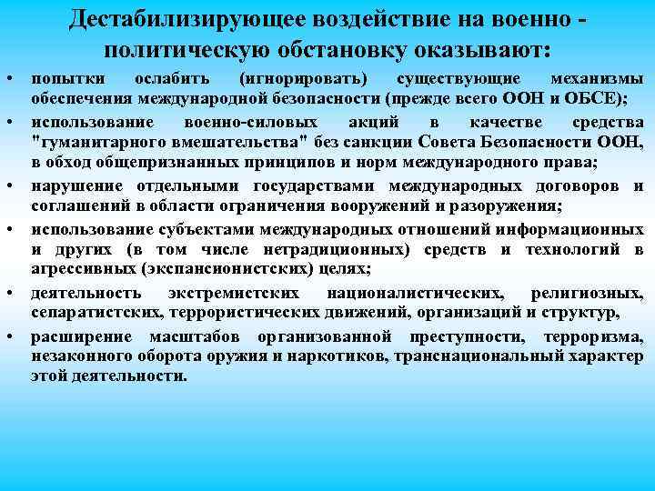 Дестабилизирующее воздействие на военно политическую обстановку оказывают: • попытки ослабить (игнорировать) существующие механизмы обеспечения