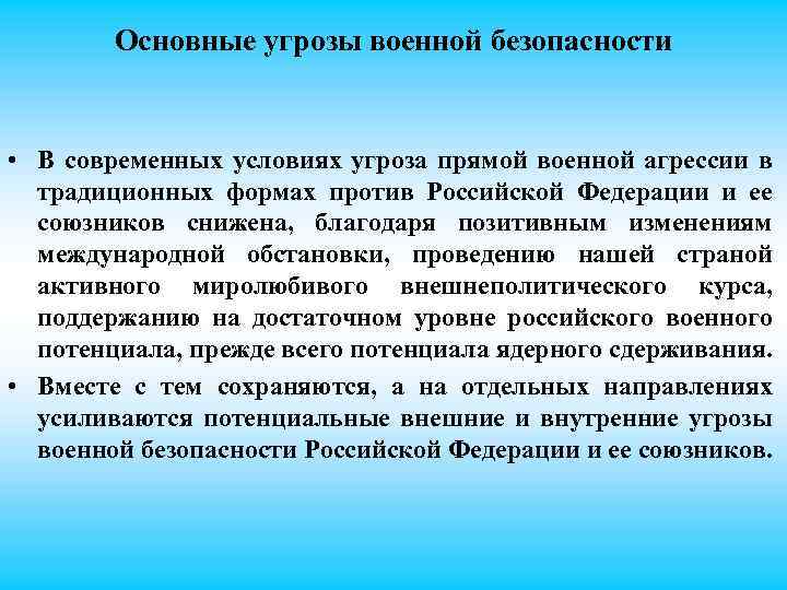 Основные угрозы военной безопасности • В современных условиях угроза прямой военной агрессии в традиционных