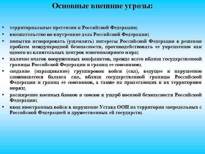 Основные внешние угрозы: • • территориальные претензии к Российской Федерации; вмешательство во внутренние дела