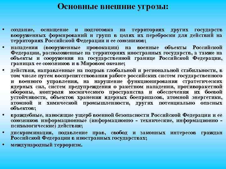 Основные внешние угрозы: • • • создание, оснащение и подготовка на территориях других государств