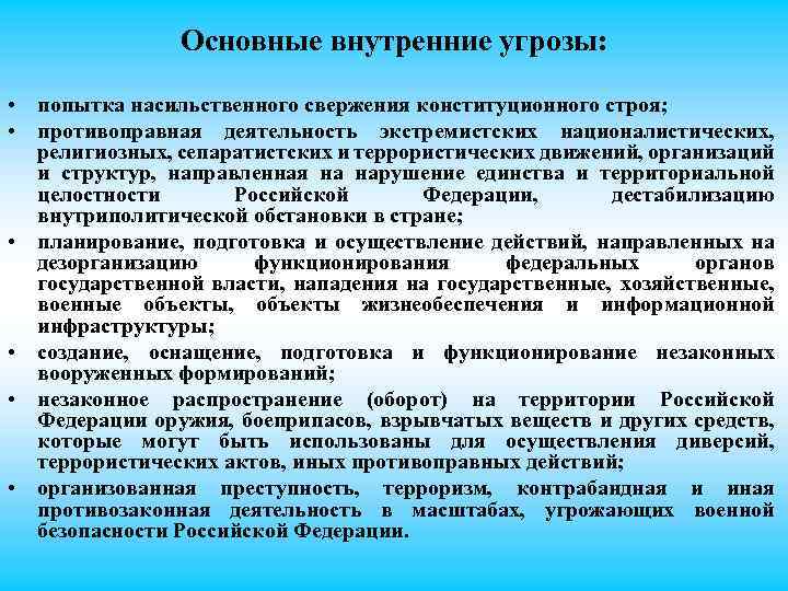 Основные внутренние угрозы: • попытка насильственного свержения конституционного строя; • противоправная деятельность экстремистских националистических,