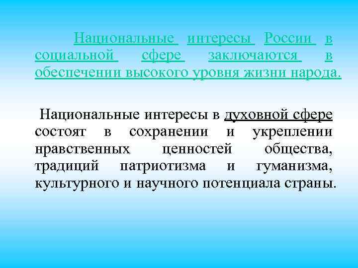 В чем заключается национальные. Национальные интересы России в социальной сфере. Национальные интересы России в социальной сфере заключаются в. Национальные интересы в духовной сфере. Национальные интересы РФ В социальной сфере заключаются в ....