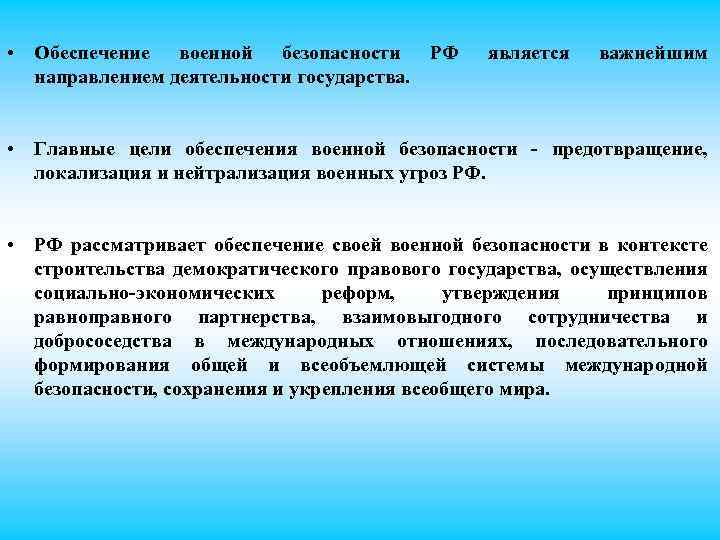  • Обеспечение военной безопасности РФ направлением деятельности государства. является важнейшим • Главные цели