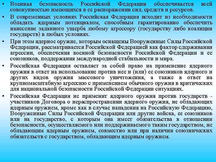  • Военная безопасность Российской Федерации обеспечивается всей совокупностью имеющихся в ее распоряжении сил,