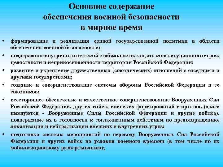 Основное содержание обеспечения военной безопасности в мирное время • • • формирование и реализация