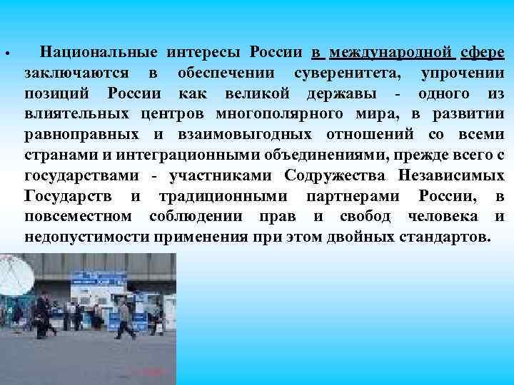  • Национальные интересы России в международной сфере заключаются в обеспечении суверенитета, упрочении позиций