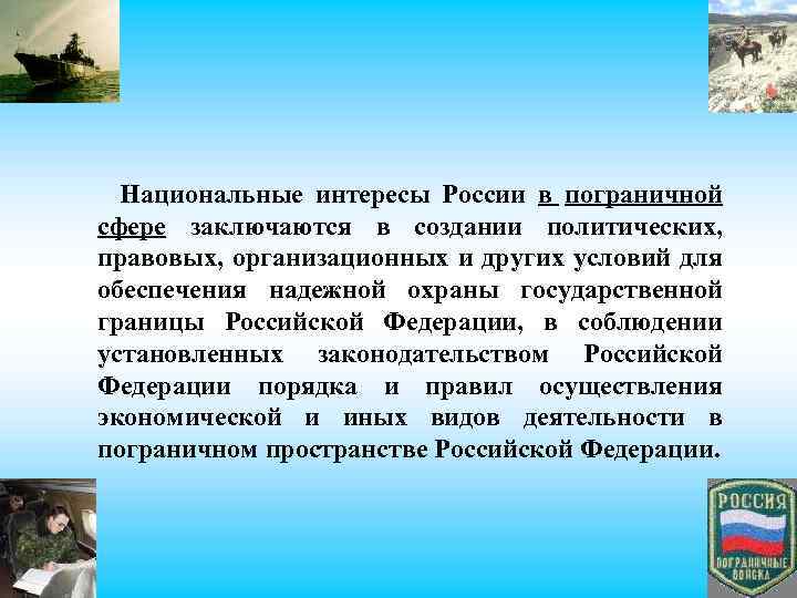 Национальные интересы России в пограничной сфере заключаются в создании политических, правовых, организационных и других