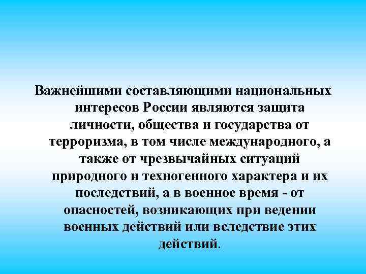 Важнейшими составляющими национальных интересов России являются защита личности, общества и государства от терроризма, в