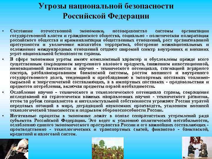 Угрозы национальной безопасности Российской Федерации • • Состояние отечественной экономики, несовершенство системы организации государственной