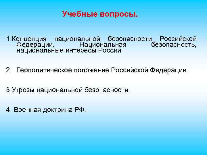Учебные вопросы. 1. Концепция национальной безопасности Российской Федерации. Национальная безопасность, национальные интересы России 2.