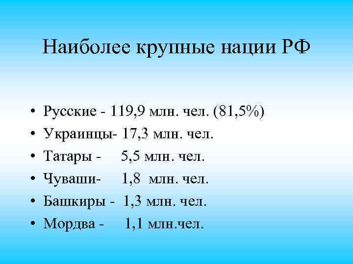 Наиболее крупные нации РФ • • • Русские 119, 9 млн. чел. (81, 5%)