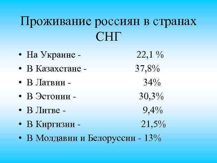 Проживание россиян в странах СНГ • • На Украине 22, 1 % В Казахстане