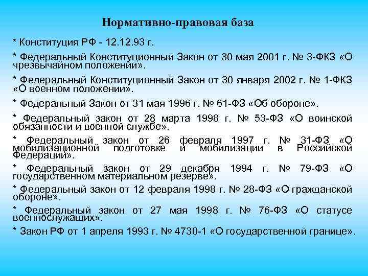 Нормативно-правовая база * Конституция РФ - 12. 93 г. * Федеральный Конституционный Закон от